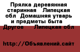 Прялка деревянная старинная - Липецкая обл. Домашняя утварь и предметы быта » Другое   . Липецкая обл.